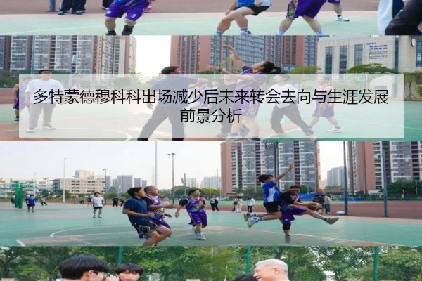 多特蒙德穆科科出场减少后未来转会去向与生涯发展前景分析