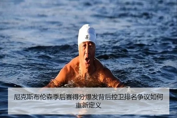 尼克斯布伦森季后赛得分爆发背后控卫排名争议如何重新定义
