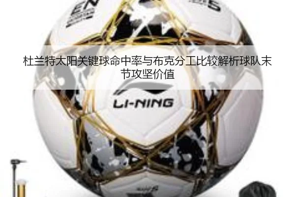 杜兰特太阳关键球命中率与布克分工比较解析球队末节攻坚价值