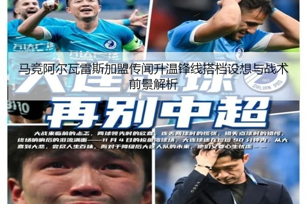 马竞阿尔瓦雷斯加盟传闻升温锋线搭档设想与战术前景解析