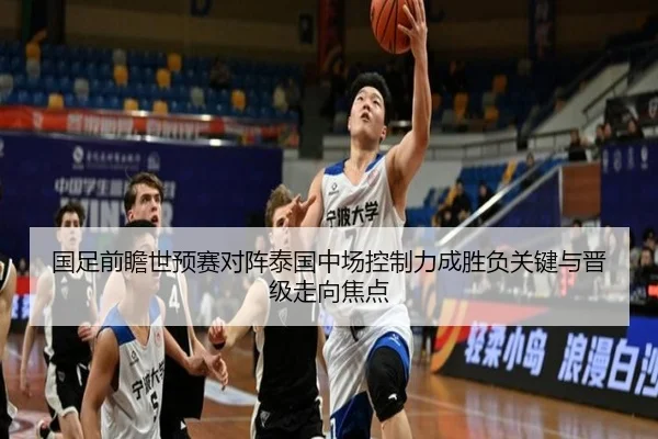 国足前瞻世预赛对阵泰国中场控制力成胜负关键与晋级走向焦点